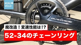 【魔改造】苦手な登坂を克服するため禁断の52-34チェーンリングを実装！はたして変速するのか！？さらに変速性能はどうなかの！？