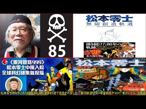 松本零士さんが2月13日午前11時、享年85歳で逝去されました。 「銀河鉄道999」「宇宙戦艦ヤマト」「男おいどん」で有名。