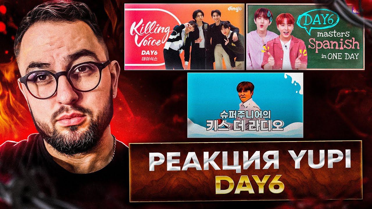 РЕАКЦИЯ YUPI НА DAY6 | ЗНАКОМСТВО С ГРУППОЙ | Killing Voice - DAY6