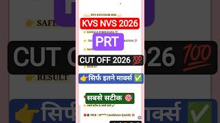 KVS NVS PRT CUT OFF 2025 🔥 KVS NVS PRT EXPECTED CUT OFF 2025 | KVS CUT OFF 2025 | KVS RESULT 2026