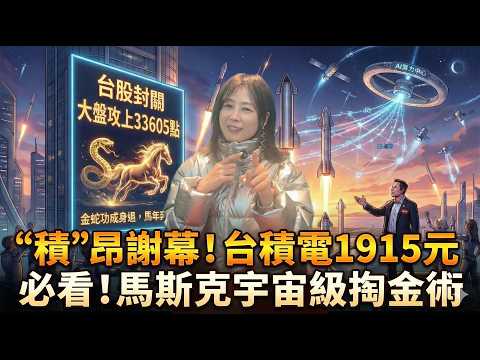 【Daisy財經市場筆記】"積"昂謝幕！台積電、台股雙創歷史天價，蛇年行情令人驚嘆!台股掛上『馬斯克引擎』，3萬3千點後進入宇宙級掏金術!ft.邱沁宜