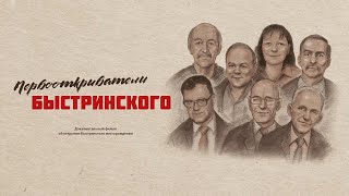 Первооткрыватели Быстринского. Трейлер