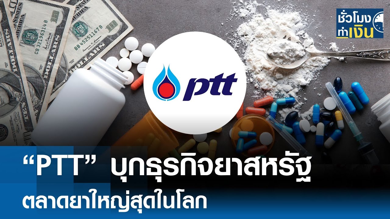 PTT บุกธุรกิจยาสหรัฐ ตลาดยาใหญ่สุดในโลก | TNN ชั่วโมงทำเงิน | 25-09-68