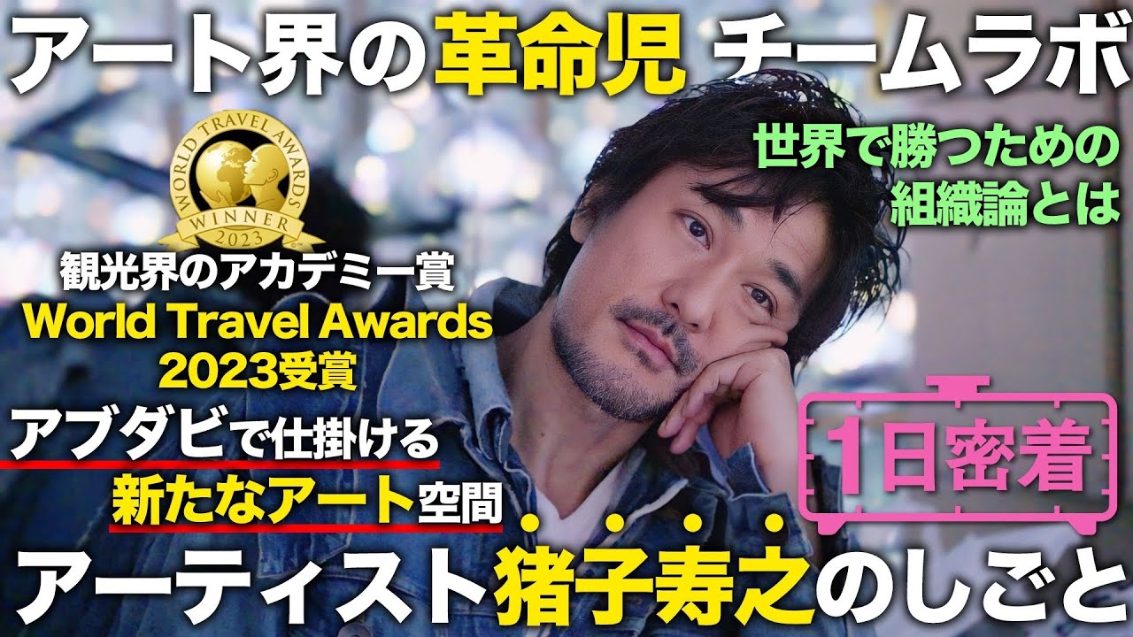 【1日密着】アート界の革命児、チームラボ代表猪子寿之の1日