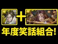 【神魔之塔】2020年度笑話『源義經合體』放三藏實測真實強度！【劍靈、不死英雄潛解】【阿紅實況】