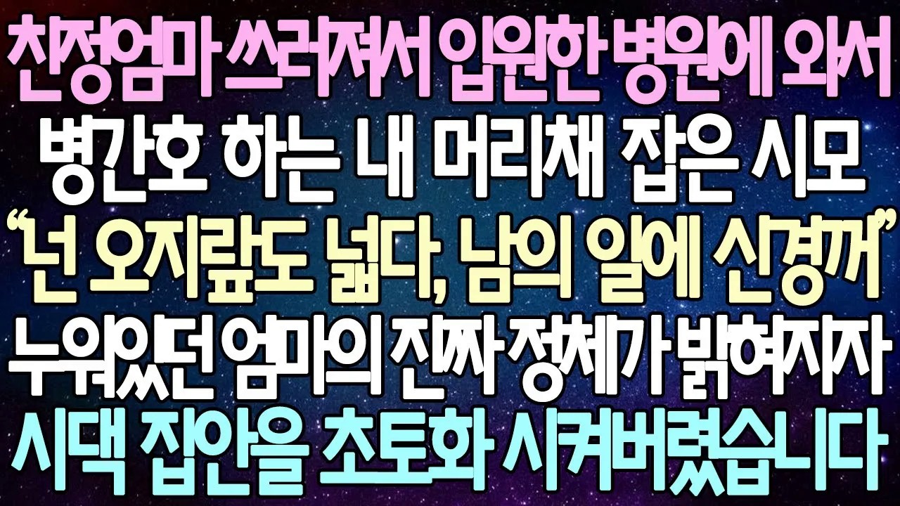 [반전사연] 친정엄마 쓰러져서 입원한 병원에 와서 병간호 하는 내 머리채 잡은 시모 누워있던 엄마의 진짜 정체가 밝혀지자 시댁 집안을 초토화 시켜버렸습니다 |사이다사연/라디오드라마