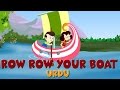 Row Row Row Your Boat in Urdu | چپپو چلا | Urdu Nursery Rhyme