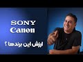 SONY And CANON تاریخچه و رتبه بندی سونی و کانن 