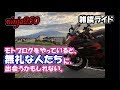 【モトブログ】モトブログをやっていると、無礼な人たちに、出会うかもしれない。【ninja250】