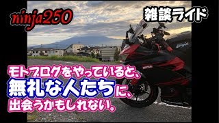 【モトブログ】モトブログをやっていると、無礼な人たちに、出会うかもしれない。【ninja250】