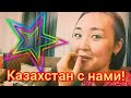 🇰🇿Казахстан с нами!🌅У нас  гости!🇹🇷