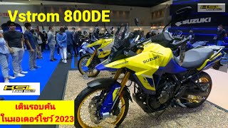 ดูรอบคัน Vstrom 800DE ในมอเตอร์โชว์ 2023 (23021)