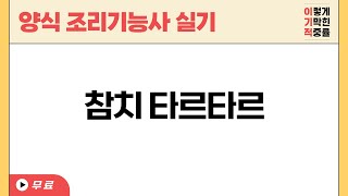 [양식조리기능사 실기] 참치 타르타르