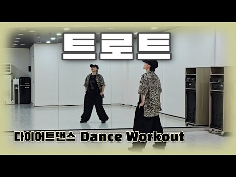 《다이어트댄스》 트로트 (trot) _ 에픽하이 (EPIK HIGH) /#지니댄스안무/쉬운힙합/