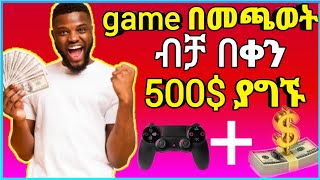 game በመጫወት ብቻ የሚከፍለን app//how to eran money play game screenshot 1