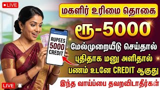 magalir urimai thittam online appeal tamilnadu | kmut new update | Tricky world