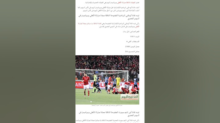 القنوات المجانية الناقلة لمباراة كأس السوبر المصري في #الامارات اليوم بين #الأهلي و بيراميذز  #مصر