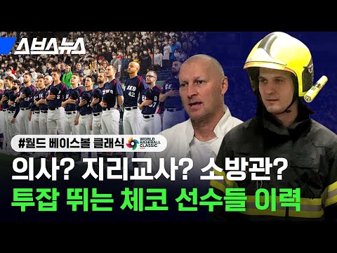 “<strong>연차</strong> 내고 도쿄 왔어요^^” 한국 상대로 선전한 투잡러 체코 국대팀 진짜 직업ㅎ / 스브스뉴스