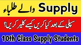 10th Class Result supply 2026 Punjab board supply exam 10th class result 2026 screenshot 1
