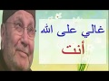 غالي على الله أنت رائعة للدكتور محمد راتب النابلسي 