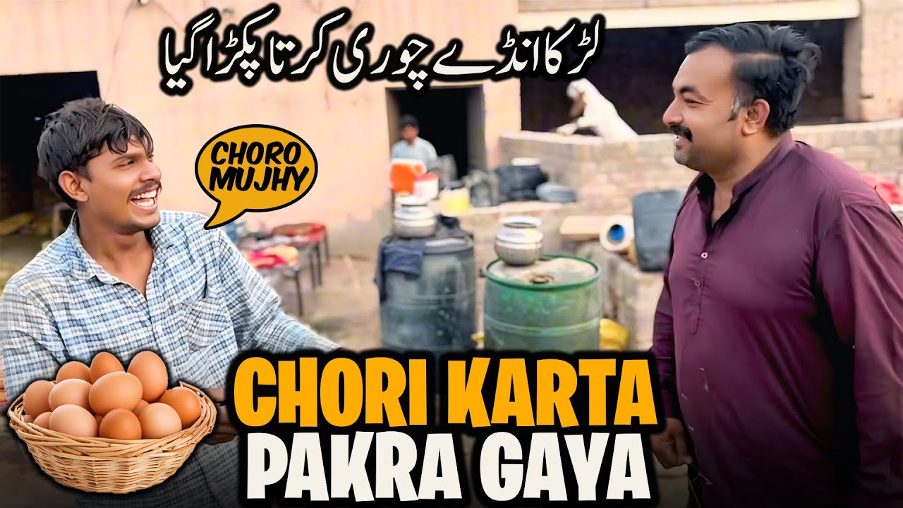 Numberdaar Ny Chor Pakar Liya 😡 | آج لڑکا انڈے چوری کرتا پکڑا گیا