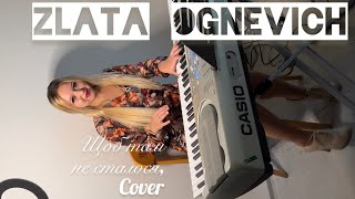 Злата Огневич-Щоб там не сталося,cover