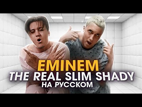 Перевод песен Eminem: перевод песни The Real Slim Shady, текст песни.  Лингво-лаборатория Амальгама.