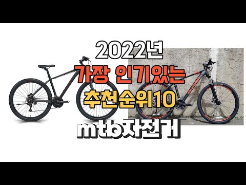 이거 강력추천 가성비 최고 mtb자전거 비교 추천판매순위 top10