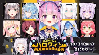 【#ホロハロウィンAmongUs】あの～・・・天気いいですね・・・【湊あくあ/ホロライブ】