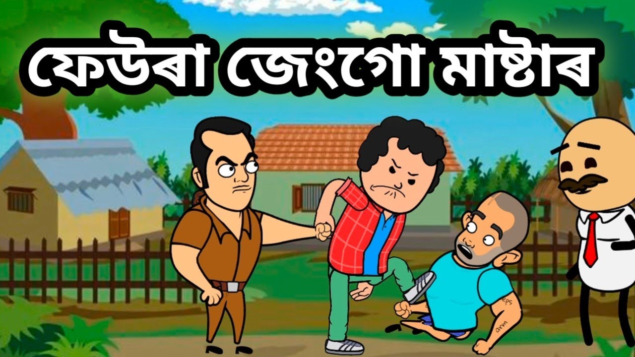 Faura Jengo Master 🤣😜💥/Ассамское комедийное видео/Развлечения Rup/Мультфильмы о комедии Jala