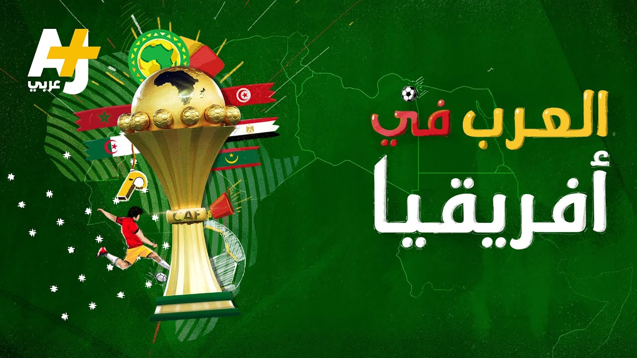 أبرز الحقائق عن تاريخ المنتخبات العربية في أمم أفريقيا. من ترشحون للفوز ببطولة 2019؟