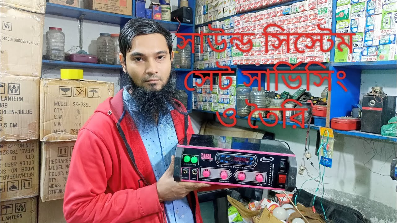 সাউন্ড সিস্টেম সেট সার্ভিসিংও তৈরি