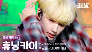 [얼빡직캠 4K] 투모로우바이투게더 휴닝카이 'Chasing That Feeling'(TXT HUENINGKAI Facecam) @뮤직뱅크(Music Bank) 231013