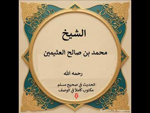 شرح حديث إنكن لأنتن صواحب يوسف مروا أبا بكر فليصل بالناس ابن عثيمين