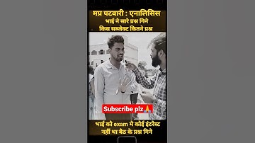 Mp Patwari 🤩 भाई ने गिने सारे प्रश्न 🫡 #shorts #ytshorts #patwari_analysis #mppatwari