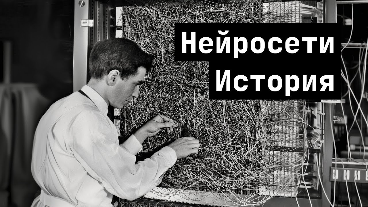 ИСТОРИЯ НЕЙРОСЕТЕЙ - ОТ ПЕРЦЕПТРОНА ДО CHATGPT