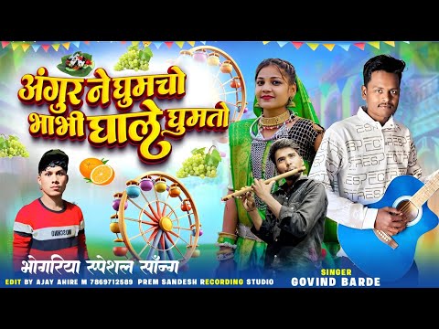 भगोरिया मां अंगुर ने घुमचो 🍇Special Bhongrya Song 2025 Singer Govind Barde & Kamlesh Achhale