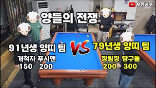 양들의 전쟁 91년생 팀(개척자, 푸시맨) vs 79년생 팀(장팀장, 당구도리)