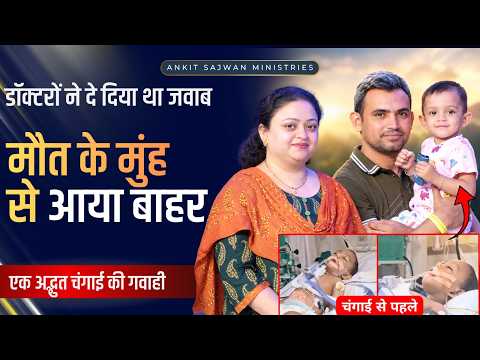 मौत के मुंह से आया बाहर, डॉक्टरों ने दे दिया था जवाब...एक अद्भुत चंगाई की गवाही!
