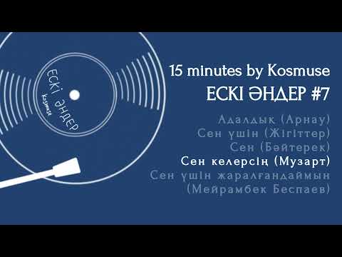 Kosmuse — 15 минут ескі қазақша әндер #7