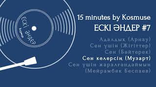 Kosmuse - 15 минут ескі қазақша әндер #7