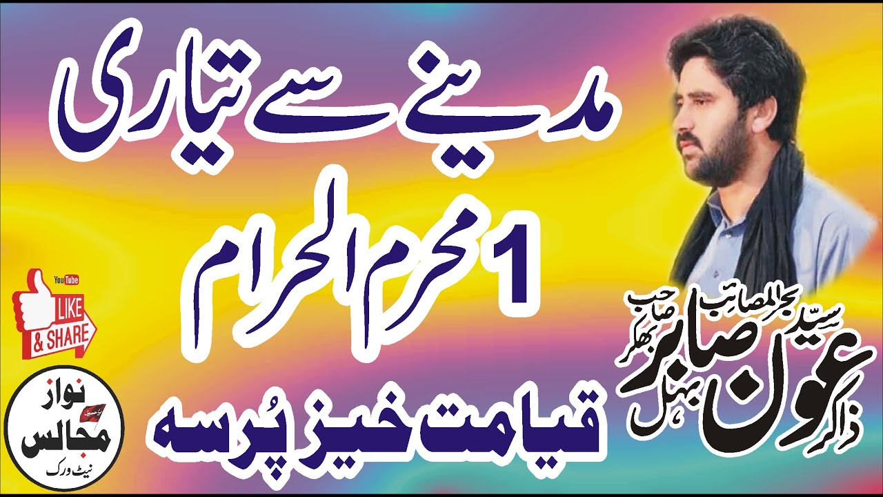 Live Majlis 1 Muharram 2023 Zakir Syed Aoun Sabir Behal 2023 Live Majlis Today #nawazmajalisnetwork