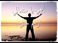 الهي يا متعالي ارحم حالي HD الهي يا متعالي ارحم حالي HD