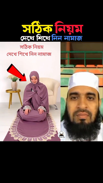 সঠিক নিয়ম দেখে শিখে নিন নামাজ 😱 Mizanur Rahman azhari #trending #viralislamic #namaz #shorts #islam