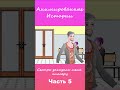 Сестра Заказала Меня Киллеру, Но Я Очаровала Его | Часть 5 #АнимационнаяИстория #шортс