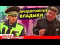 Сотрудник ДПС применил туполобие / Менты были в шоке от этого