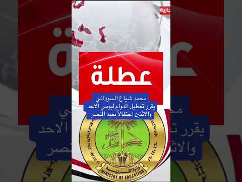 عطله يوم الاحد والاثنين عيد النصر عطله عاجل اكسبلور لايك عاجل