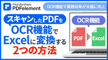 OCR機能でスキャンしたPDF をExcelに変換する2つの方法を紹介｜Wondershare PDFelement