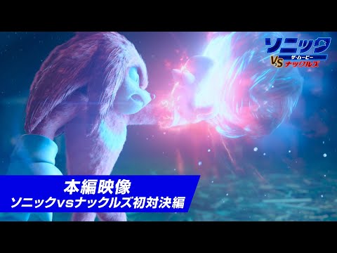 映画『ソニック・ザ・ムービー／ソニック VS ナックルズ』本編映像　ソニックvsナックルズ初対決編
