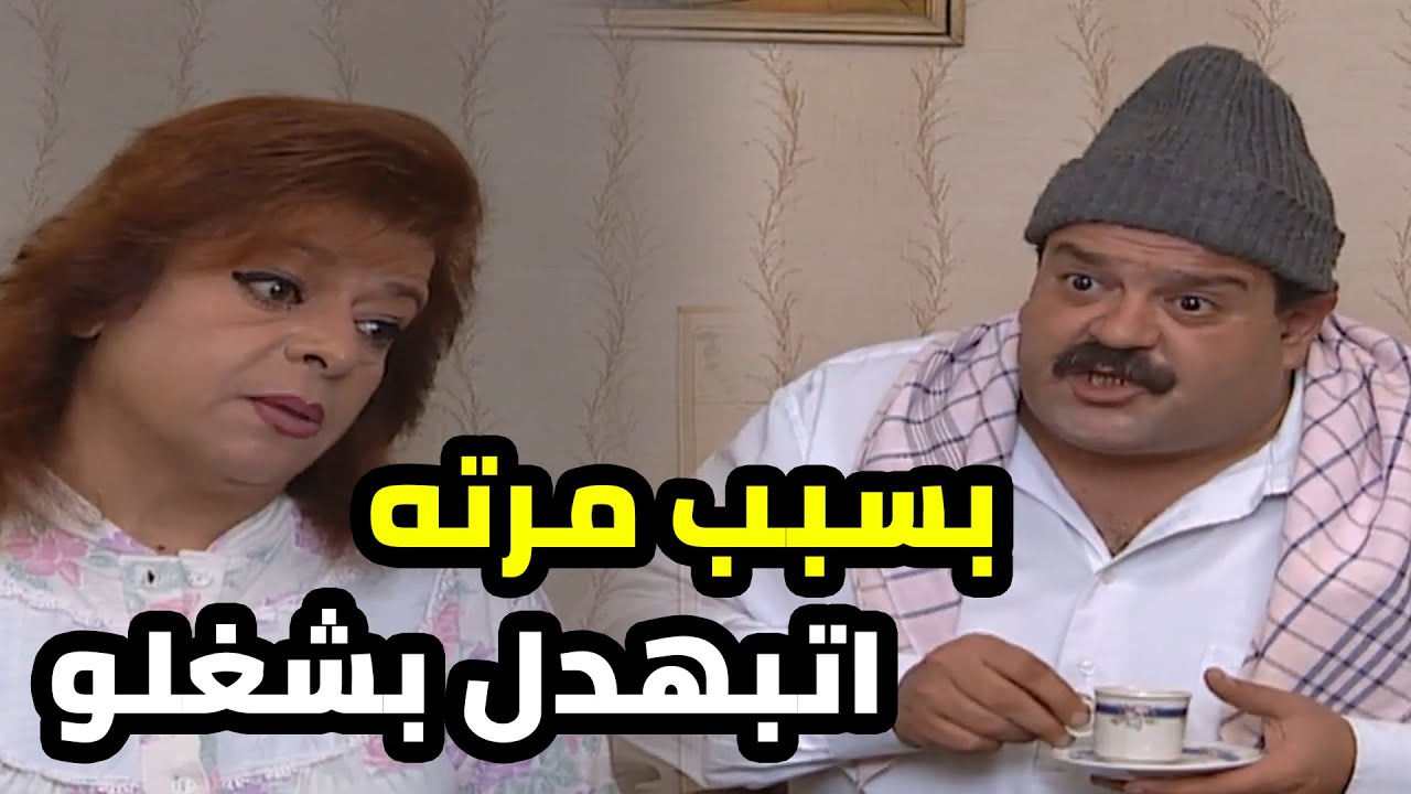 من ورا نق مرته و حماته راحت البضاعة بس نخوة العالم انقذته شوي